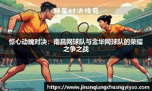 惊心动魄对决：南昌网球队与金华网球队的荣耀之争之战