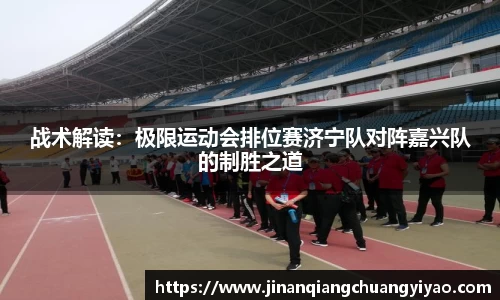 战术解读：极限运动会排位赛济宁队对阵嘉兴队的制胜之道